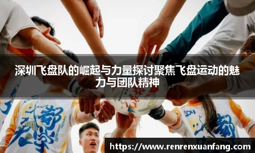 深圳飞盘队的崛起与力量探讨聚焦飞盘运动的魅力与团队精神
