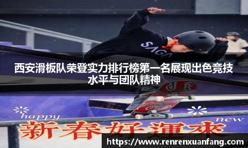 西安滑板队荣登实力排行榜第一名展现出色竞技水平与团队精神